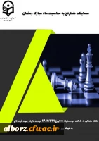 مسابقات شطرنج به مناسبت ماه مبارک رمضان 2