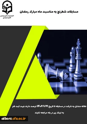 پردیس حکیم فردوسی البرز برگزار می کند :

مسابقات شطرنج به مناسبت ماه مبارک رمضان