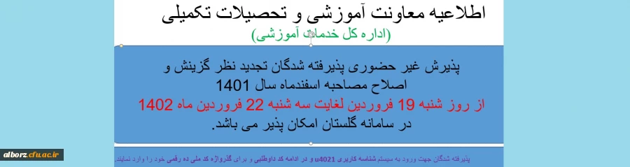 اطلاعیه معاونت آموزشی و تحصیلات تکمیلی (اداره کل خدمات آموزشی) 2