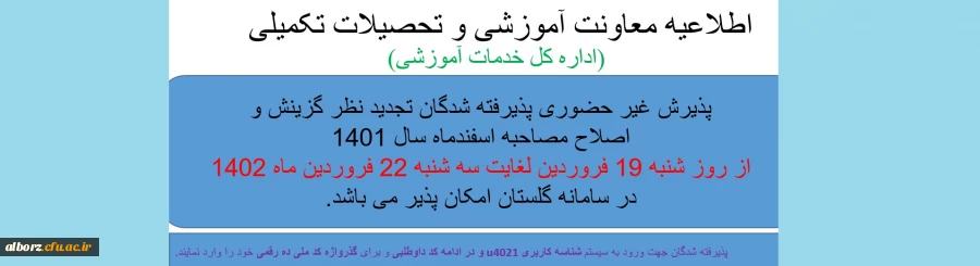 اطلاعیه معاونت آموزشی و تحصیلات تکمیلی (اداره کل خدمات آموزشی) 2