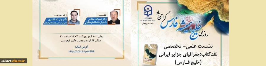 نشست علمی - تخصصی نقد کتاب : جغرافیای جزایر ایرانی (خلیج فارس) 2