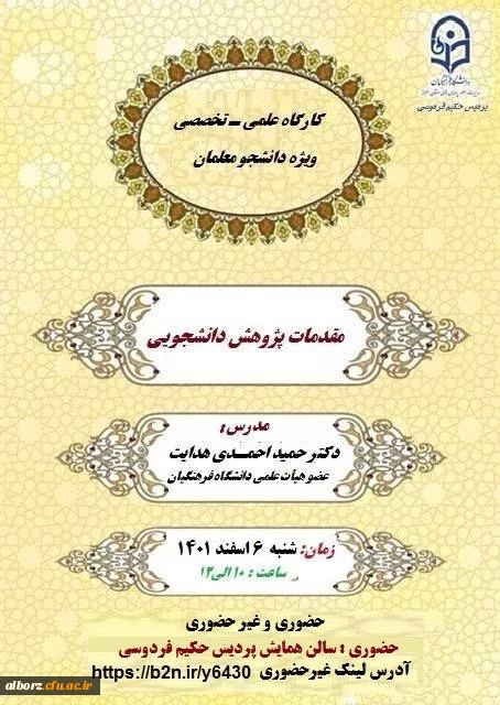 کارگاه علمی - تخصصی مقدمات پژوهش دانشجویی