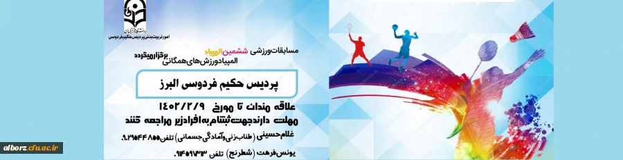 مسابقات انتخابی ششمین المپیاد ورزشهای همگانی در پردیس حکیم فردوسی برگزار میگردد. 2