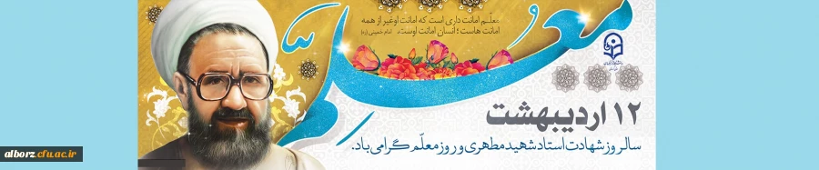 12 اردیبهشت سالروز استاد شهید مطهری و روز معلم گرامی باد. 2