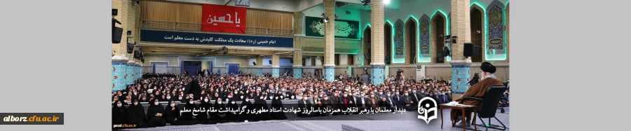 دیدار دانشجو معلمان با رهبر انقلاب 2