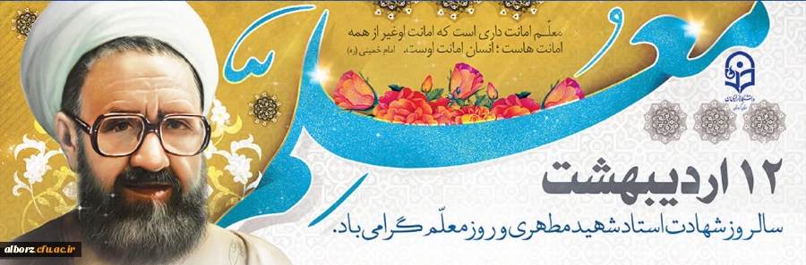12 اردیبهشت سالروز استاد شهید مرتضی مطهری و روز معلم گرامی باد. 2