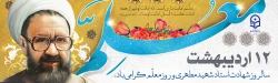 12 اردیبهشت سالروز استاد شهید مرتضی مطهری و روز معلم گرامی باد. 2