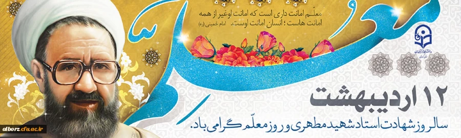 12 اردیبهشت سالروز استاد شهید مرتضی مطهری و روز معلم گرامی باد. 2