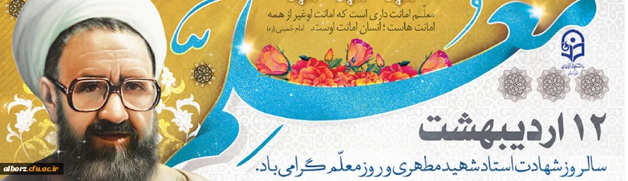 12 اردیبهشت سالروز استاد شهید مرتضی مطهری و روز معلم گرامی باد. 2