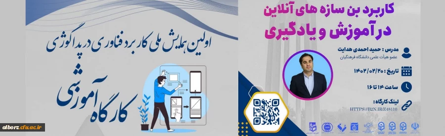 کانون مهارت های معلمی با همکاری دانشگاه فرهنگیان همدان  اولین همایش پداگوژی و فناوری برگزار می کند 2