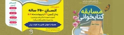 مسابقه کتابخوانی با محوریت کتاب انسان ۲۵۰ ساله 2