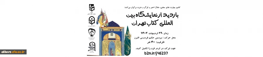 اردوی نمایشگاه بین المللی کتاب تهران 2