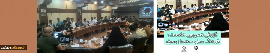 نشست فرهنگ سازی حفظ محیط زیست در پردیس حکیم فردوسی البرز برگزار گردید. 2