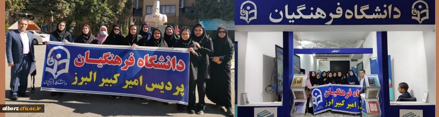 در راستای ترویج فرهنگ کتابخوانی روز چهار شنبه مورخ 1402/2/27  تعدادی از دانشجومعلمان با همراهی  همکاران واحد پژوهش و اموزش  از نمایشگاه کتاب تهران و غرفه دانشگاه فرهنگیان بازدید نمودند . 2