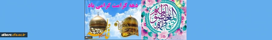 خجسته باد میلاد بانوی قدسیه مطهره، فاطمه معصومه علیهاالسلام که بارگاه نورانیاش محل دایمی نزول فرشتگان بر زمین و دروازه بهشت است 2