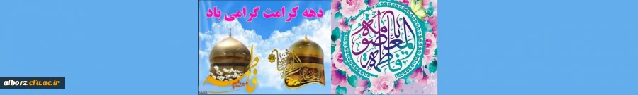 خجسته باد میلاد بانوی قدسیه مطهره، فاطمه معصومه علیهاالسلام که بارگاه نورانیاش محل دایمی نزول فرشتگان بر زمین و دروازه بهشت است 2