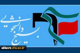 بیانیه ی دانشگاه فرهنگیان البرز در محکومیت تحریم بسیج دانشجویی توسط اتحادیه ی اروپا 2