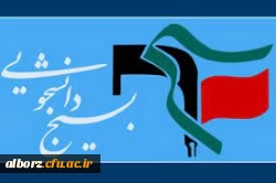 بیانیه ی دانشگاه فرهنگیان البرز در محکومیت تحریم بسیج دانشجویی توسط اتحادیه ی اروپا 2