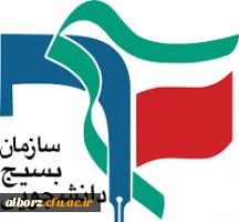 بیانیه ی دانشگاه فرهنگیان البرز در محکومیت تحریم بسیج دانشجویی توسط اتحادیه ی اروپا 2