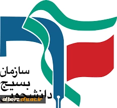 بیانیه ی دانشگاه فرهنگیان البرز در محکومیت تحریم بسیج دانشجویی توسط اتحادیه ی اروپا 2