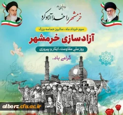 پیام دانشگاه فرهنگیان به مناسبت آزاد سازی خرمشهر 2
