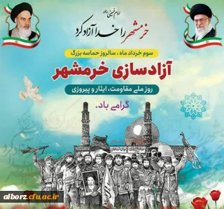 پیام رئیس دانشگاه فرهنگیان استان البرز به مناسبت آزاد سازی خرمشهر