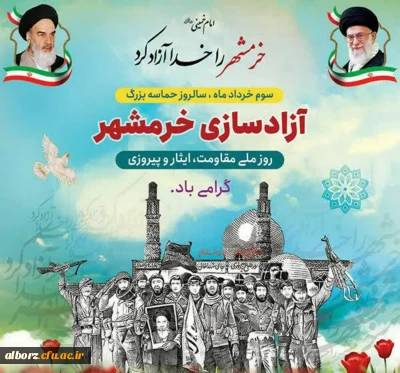 پیام رئیس دانشگاه فرهنگیان استان البرز به مناسبت آزاد سازی خرمشهر