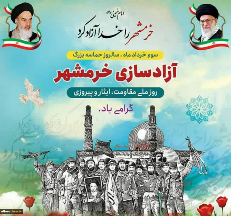 پیام دانشگاه فرهنگیان به مناسبت آزاد سازی خرمشهر 2
