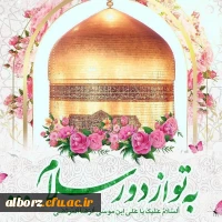ولادت امام هشتم شیعیان آقا علی بن موسی الرضا(ع) رابه همه ی عاقان این امام بزرگ تبریک عرض می کنیم 2