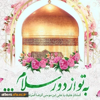 خجسته باد میلاد با سعادت اختر تابناک آسمان امامت و ولایت امام هشتم شیعیان آقا علی بن موسی الرضا(ع) 