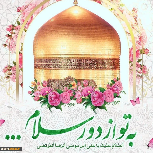 ولادت امام هشتم شیعیان آقا علی بن موسی الرضا(ع) رابه همه ی عاقان این امام بزرگ تبریک عرض می کنیم 2