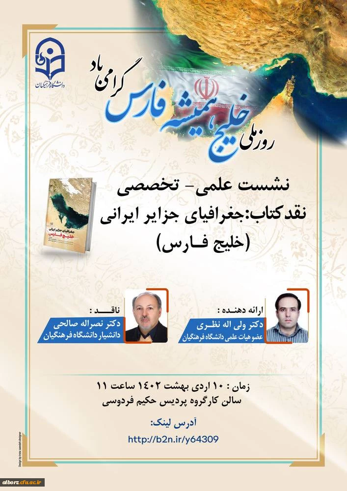 نشست علمی تخصصی نقد کتاب:جغرافیای جزایر ایرانی(خلیج فارس) 2