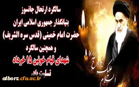 سالگرد ارتحال جانسوز بنیانگذار جمهوری اسلامی ایران حضرت امام خمینی(قدس سره الشریف) و همچنین سالگرد شهدای قیام خونین 15 خرداد تسلیت باد 2