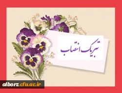 پیام تبریک انتصاب 2