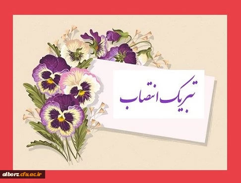 پیام تبریک انتصاب 2