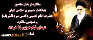 سالگرد ارتحال جانسوز بنیانگذار جمهوری اسلامی ایران حضرت امام خمینی(قدس سره الشریف) و همچنین سالگرد شهدای قیام خونین 15 خرداد تسلیت باد
