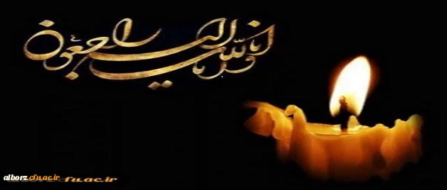 پیام تسلیت 3