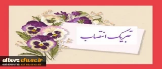 پیام تبریک انتصاب