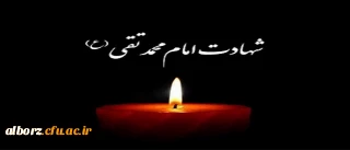 سالروز شهادت امام محمد تقی(ع) برهمه عاشقان اهل بیت تسلیت باد.