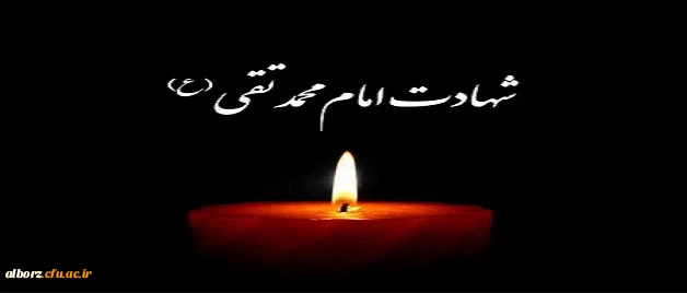 سالروز شهادت امام محمد تقی(ع) برهمه عاشقان اهل بیت تسلیت باد. 2