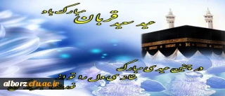 عید سعید قربان مبارک