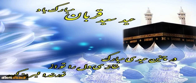 عید سعید قربان مبارک 2