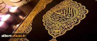 بیانیه دارالقرآن فطرس پردیس حکیم فردوسی البرز در محکومیت هتک حرمت به ساحت مقدّس قرآن کریم