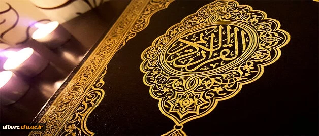 بیانیه دارالقرآن فطرس پردیس حکیم فردوسی البرز در محکومیت هتک حرمت به ساحت مقدّس قرآن کریم 2