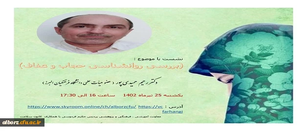 نشست مجازی با موضوع: بررسی روانشناسی حجاب و عفاف  