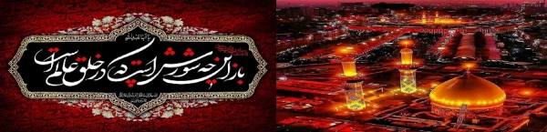ایام سوگواری و عزاداری سید و سالار شهیدان، حضرت ابا عبدالله الحسین(ع) تسلیت باد 2