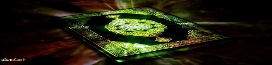 پیام دانشگاه فرهنگیان استان البرز در جسارت و هتک حرمت به ساحت مقدس قرآن کریم 2