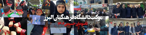 گزارش موکب دانشگاه فرهنگیان البرز در ایام سوگراری سرور و سالار شهیدان آقا ابا عبدالله حسین (ع)  2