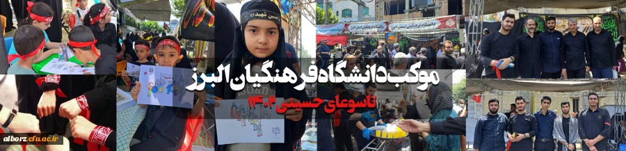 گزارش موکب دانشگاه فرهنگیان البرز در ایام سوگراری سرور و سالار شهیدان آقا ابا عبدالله حسین (ع)  2