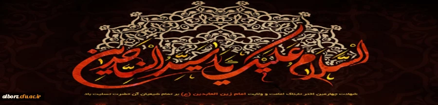 شهادت سید الساجدین امام سجاد(ع) بر مسلمین جهان تسلیت باد 2